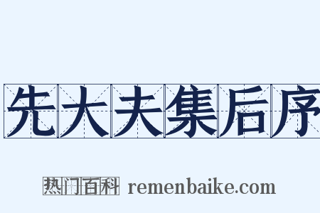 先大夫集后序是什么意思的图片
